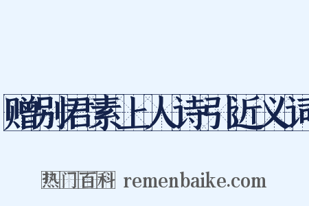 赠别君素上人诗引近义词是什么意思的图片